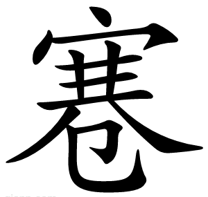 寋